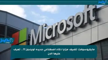 مايكروسوفت تضيف مزايا ذكاء اصطناعي جديدة لويندوز 11.. تعرف عليها الآن